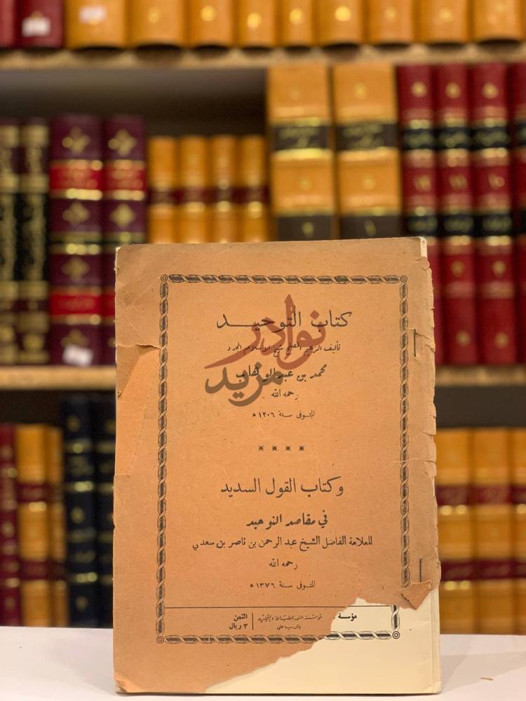 غلاف كتاب كتاب التوحيد وكتاب القول السديد في مقاصد التوحيد