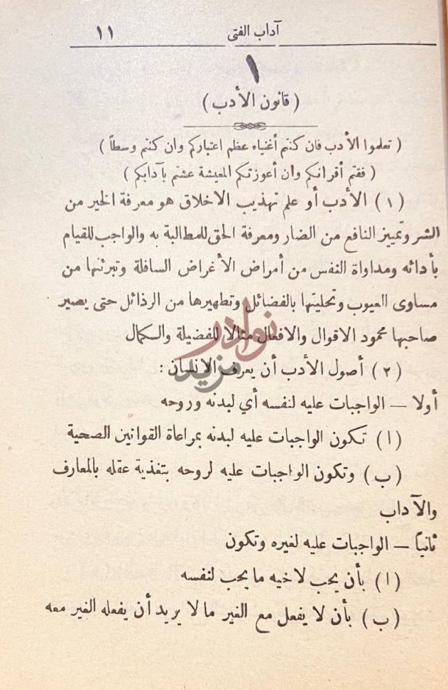 فصل كتاب اداب الفتى قانون الأدب
