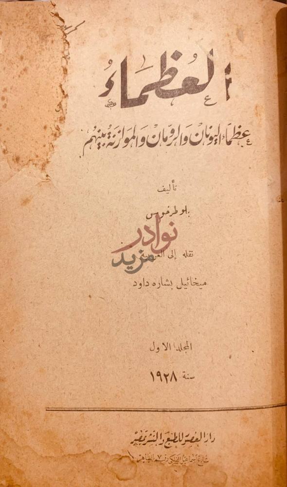 صفحة عنوان كتاب علي وبنوه العظماء