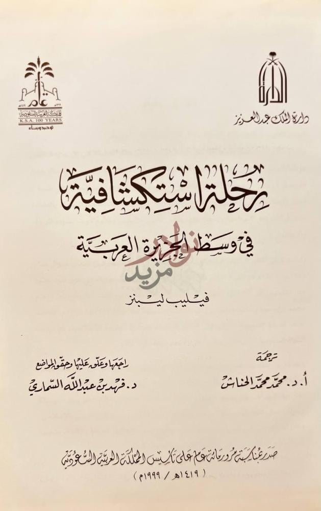 صفحة عنوان كتاب رحلة استكشافية في وسط الجزيرة العربية