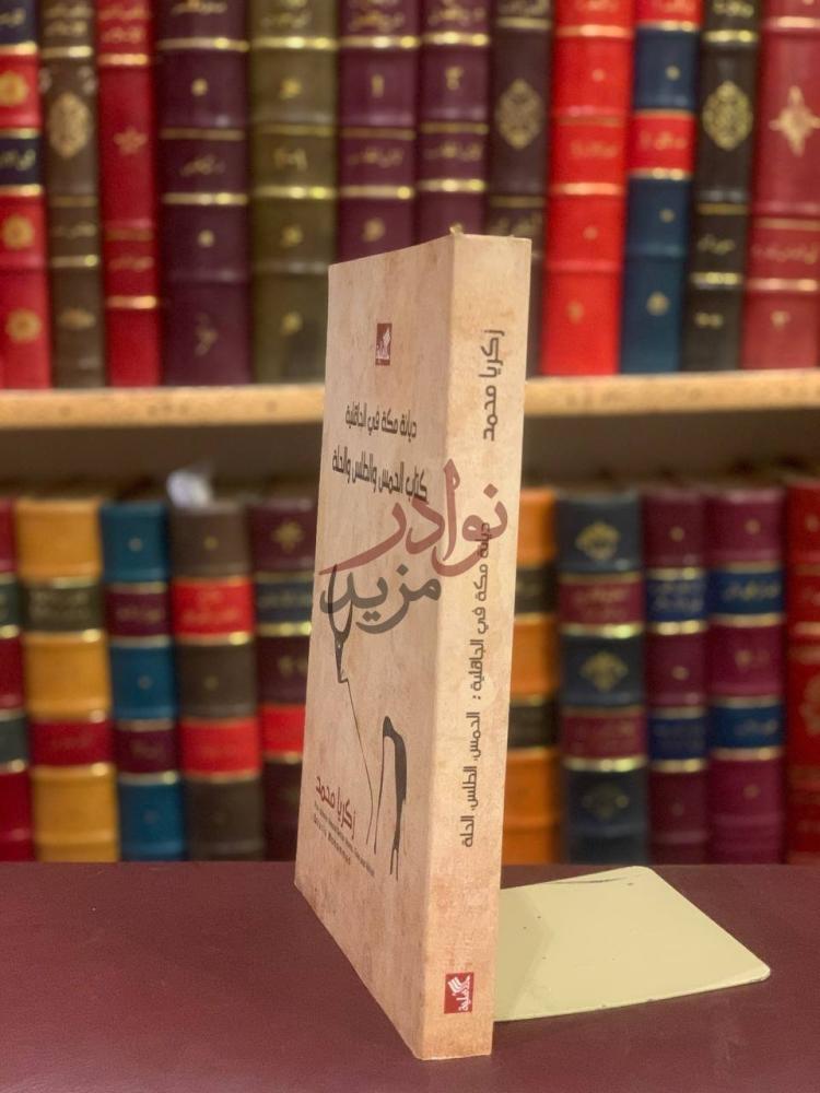 غلاف كتاب ديانة مكة في الجاهلية كتاب الحمس والطلس والحلة