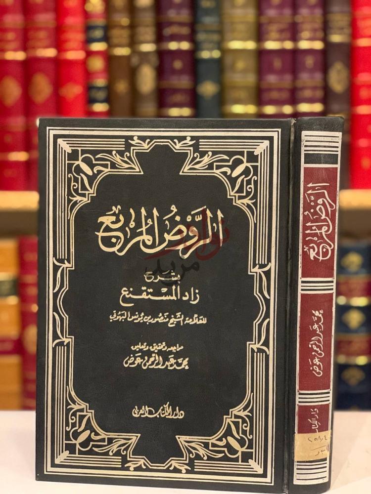 غلاف كتاب الروض المربع بشرح زاد المستقنع الروض المريع