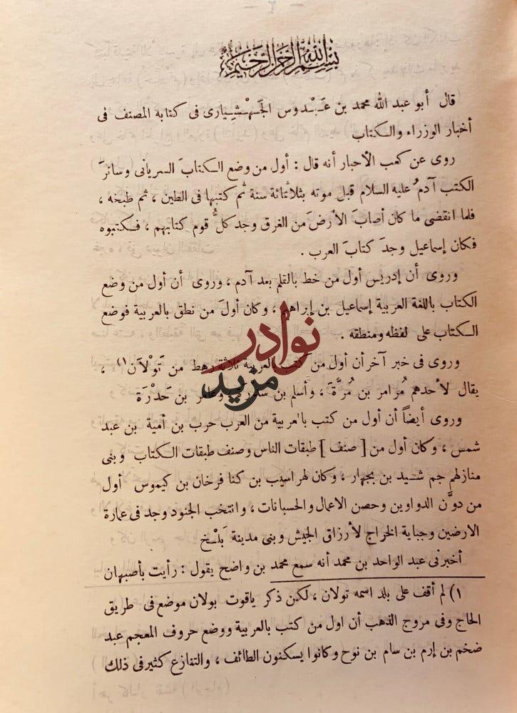 الوزراء والكتاب لـ أبي عبد الله محمد بن عبدوس الجهشياري