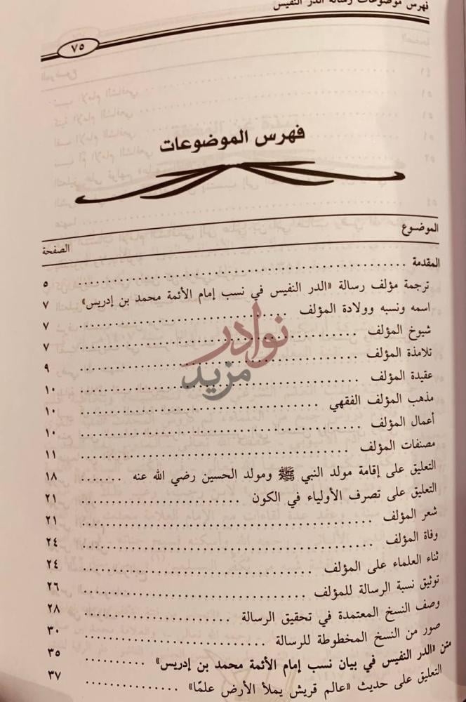 فهرس كتاب الدر النفيس في بيان نسب امام الائمة محمد بن ادريس