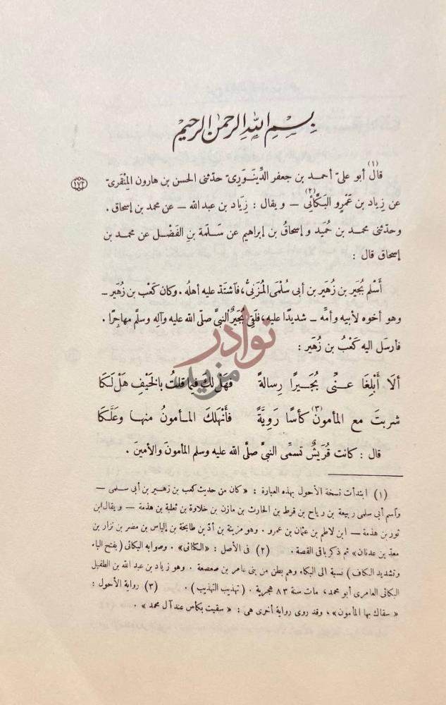 صفحة داخلية كتاب شرح ديوان كعب بن زهير بسم الله الرحمن