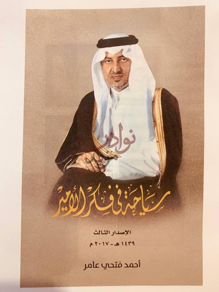 غلاف كتاب سياحة في فكر الامير خالد الفيصل