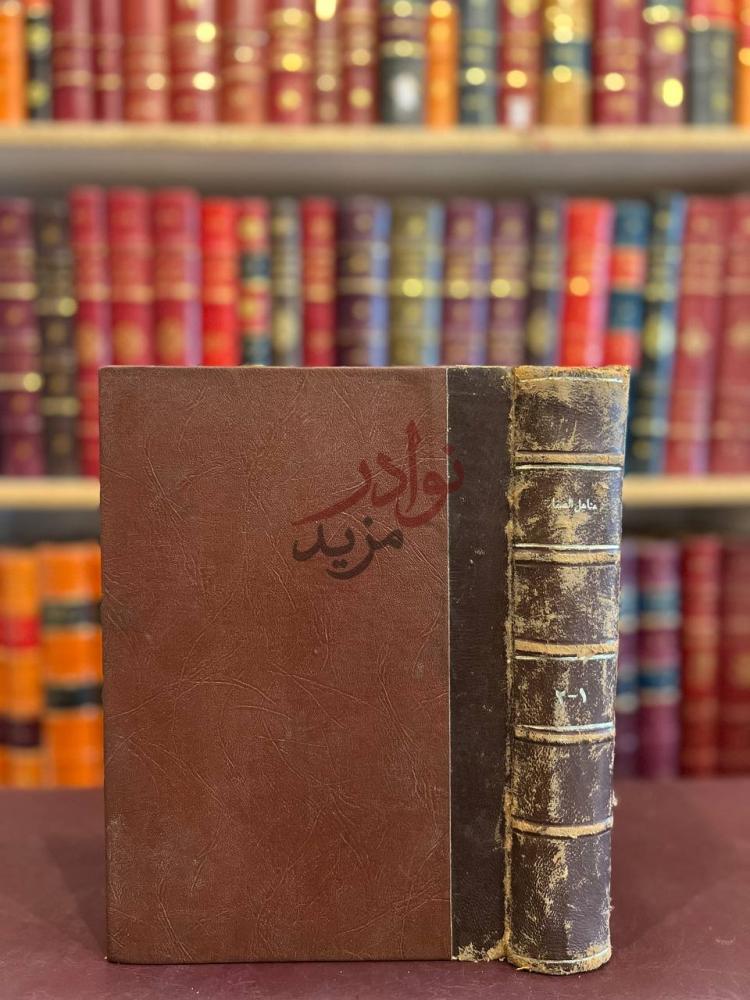 تجليد كتاب مناهل الصفا في تخريج احاديث الشفا