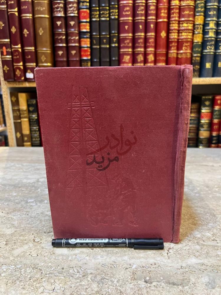 غلاف كتاب البترول علم وصناعة غلاف أمامي للكتاب