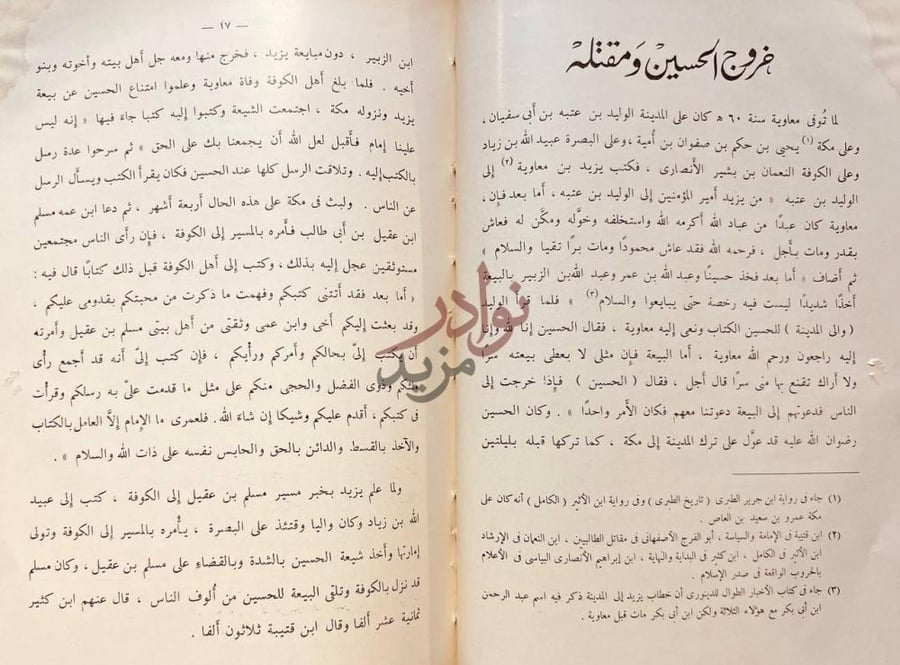 فصل كتاب مخلفات الرسول في المسجد الحسيني خروج الحسين ومقتله