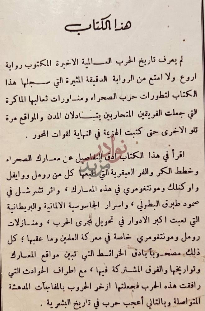 تمهيد كتاب ثعالب الصحراء هذا الكتاب