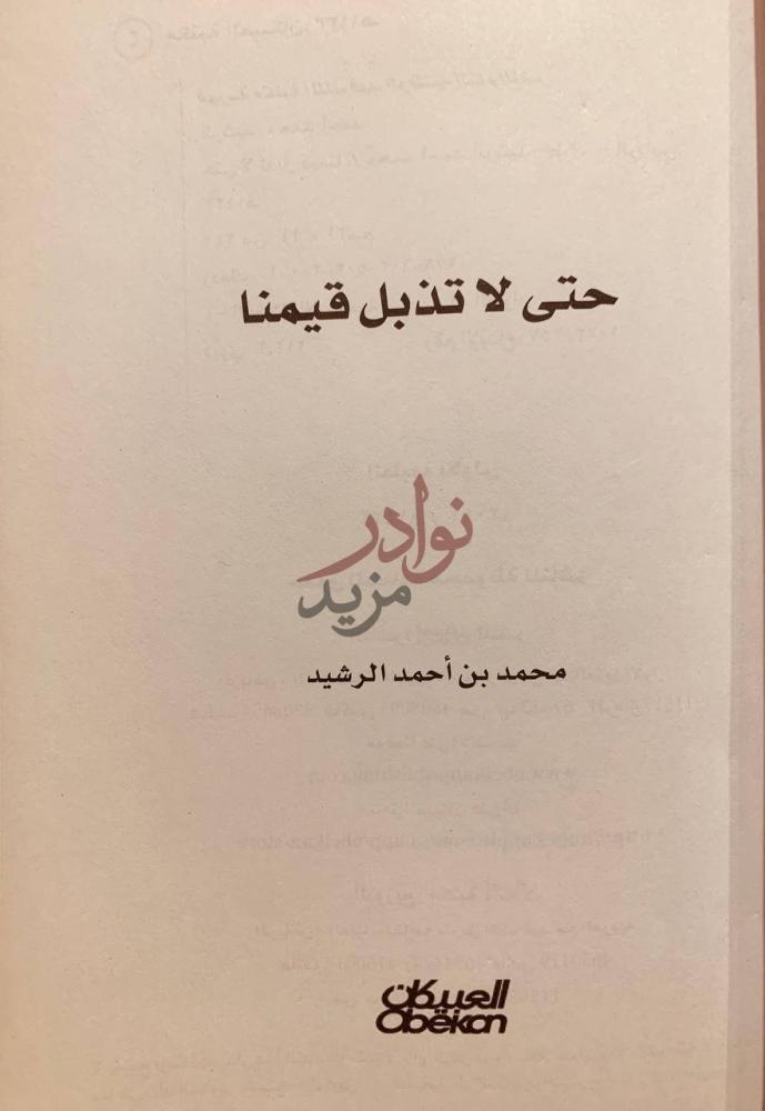 صفحة عنوان كتاب حتى لا تذبل قيمنا حتى لا تذل قيمنا
