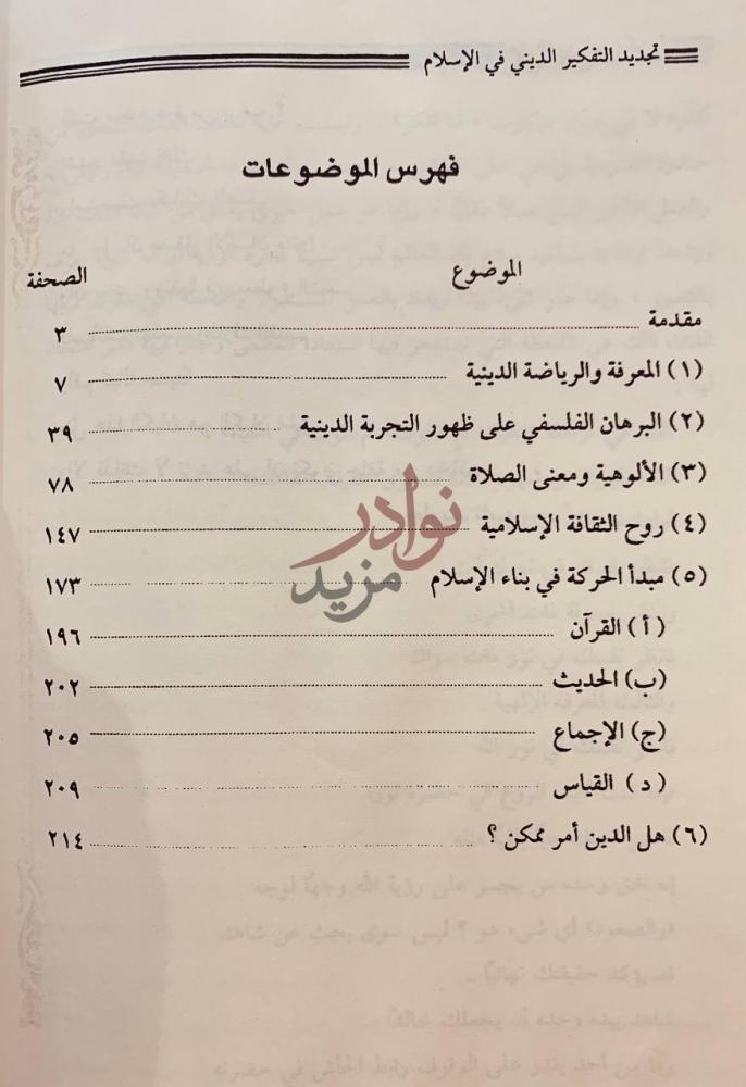 فهرس كتاب تجديد التفكير الديني في الاسلام اركان
