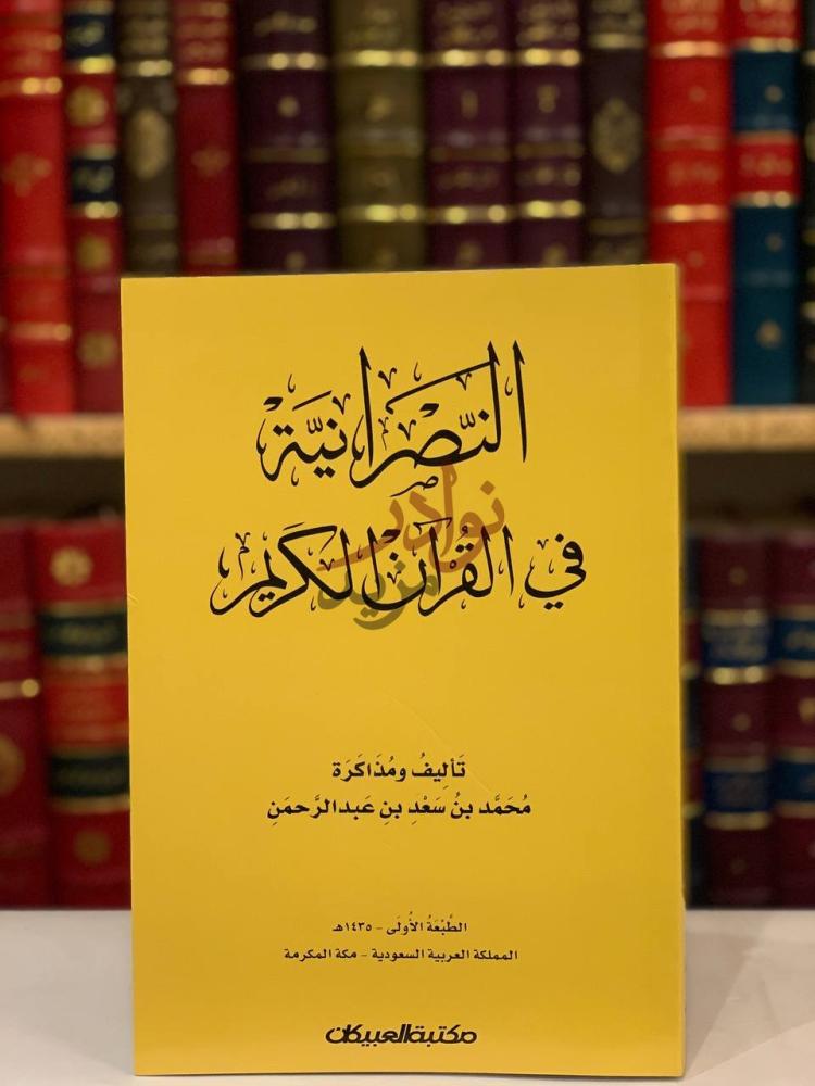 غلاف كتاب النصرانية في القران الكريم الت ض م ير ف ي
