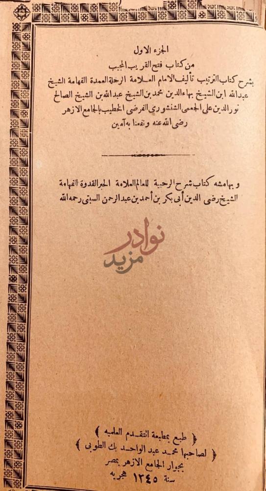 صفحة عنوان كتاب فتح القريب المجيب بشرح كتاب الترتيب مجلد