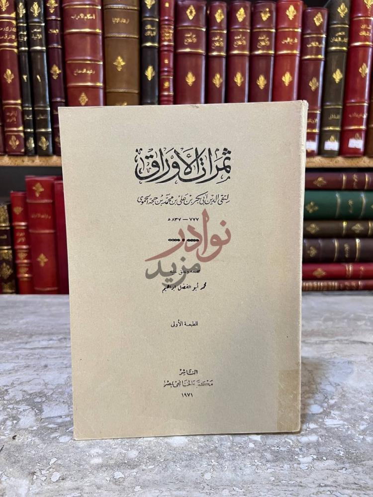 غلاف كتاب ثمرات الاوراق مما لا يروى إلا