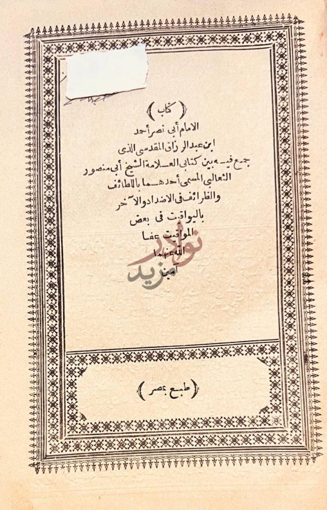 صفحة عنوان كتاب اللطائف والظرائف كتاب