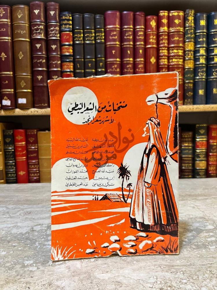 غلاف كتاب منتخبات من الشعر النبطي لاشهر شعراء نجد