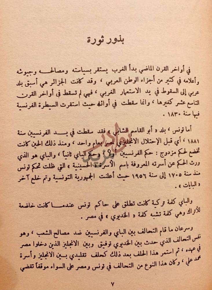 تمهيد كتاب ابوالقاسم الشابي شاعر الحب والثورة بذور ثورة
