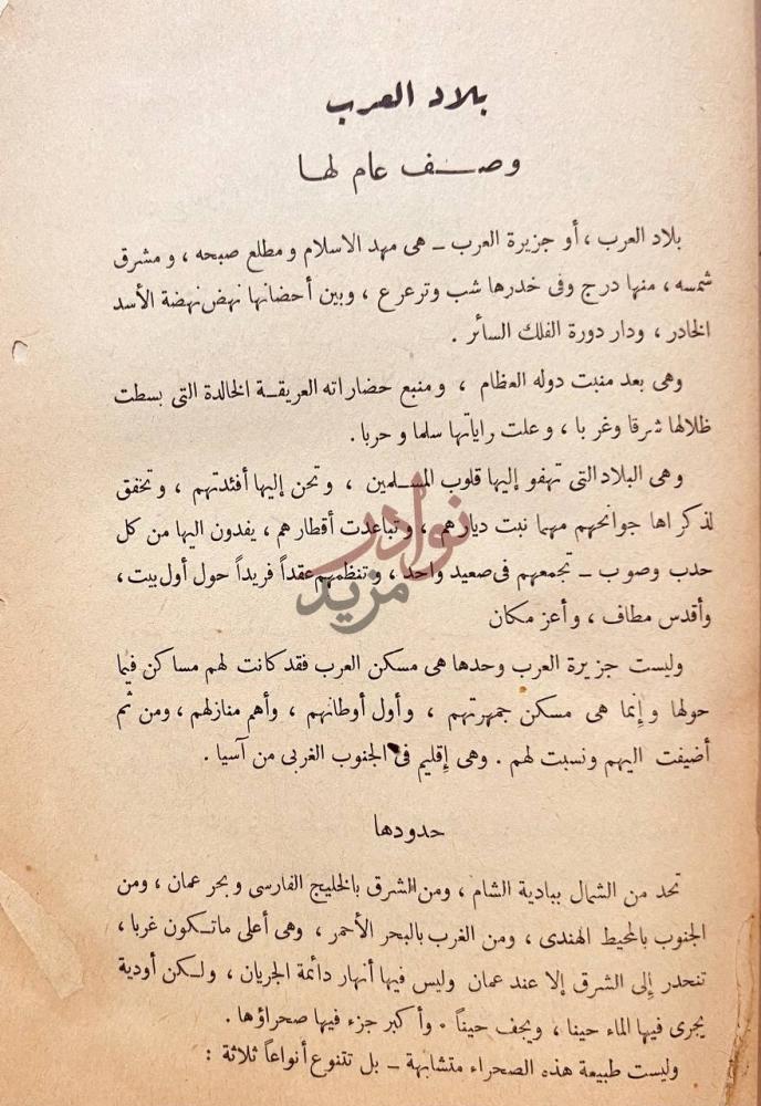تمهيد كتاب معالم دار الهجرة المدينة المنورة بلاد العرب