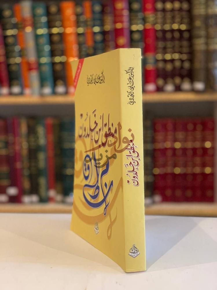 غلاف كتاب منطق ابن خلدون منطق ابن خلدون