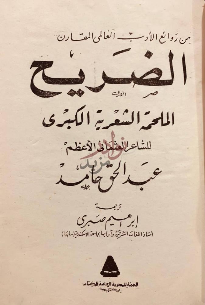 صفحة عنوان كتاب الضريح الملحمة الشعرية الكبرى