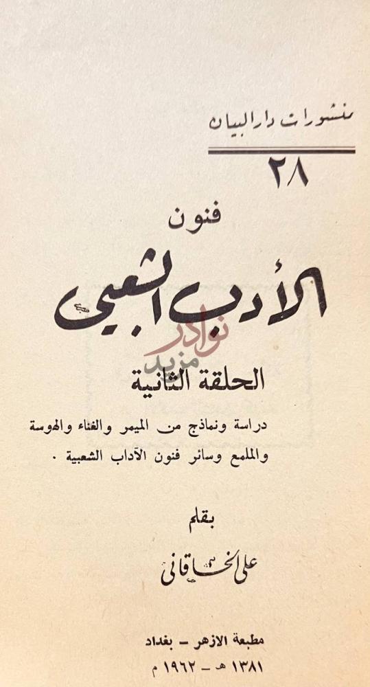 صفحة عنوان كتاب فنون الادب الشعبي فنون الأدب الشعبي
