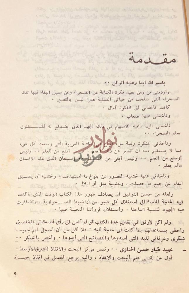 مقدمة كتاب سبيل البقاء في عالم الصحراء مقدمة