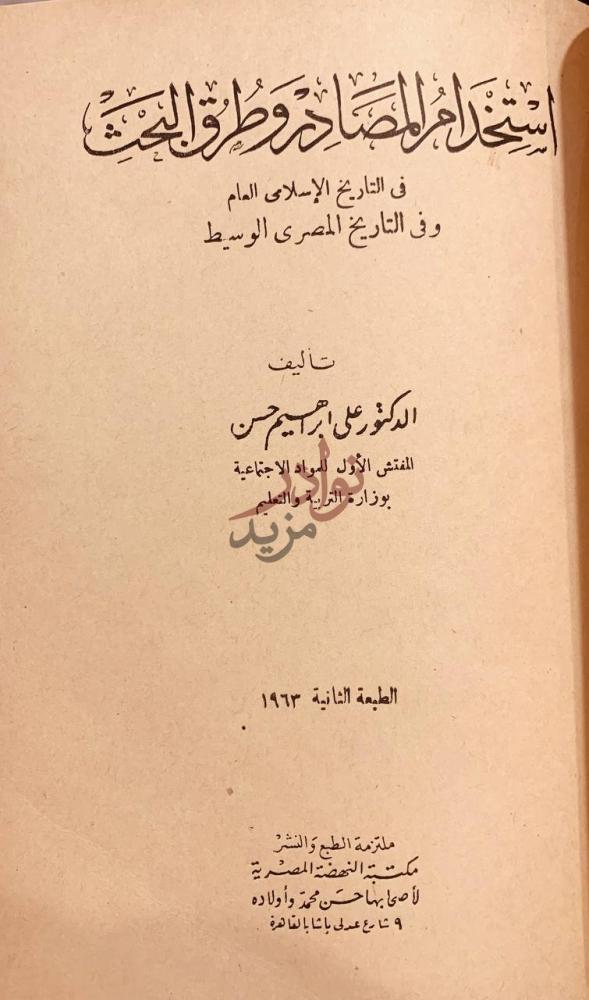 صفحة عنوان كتاب تاريخ جوهر الصقلي استغلال مصر للموارد
