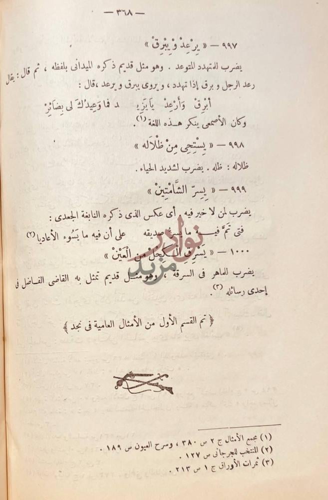 خاتمة كتاب الامثال العامية في نجد تم القسم الأول