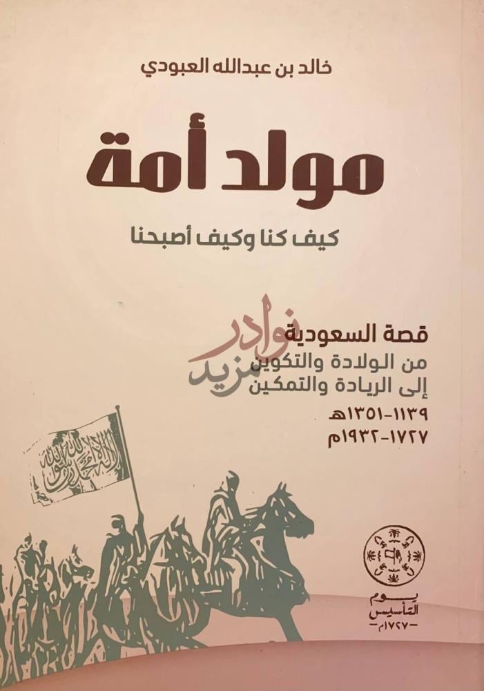 غلاف كتاب مولد امة كيف كنا وكيف اصبحنا قصة السعودية