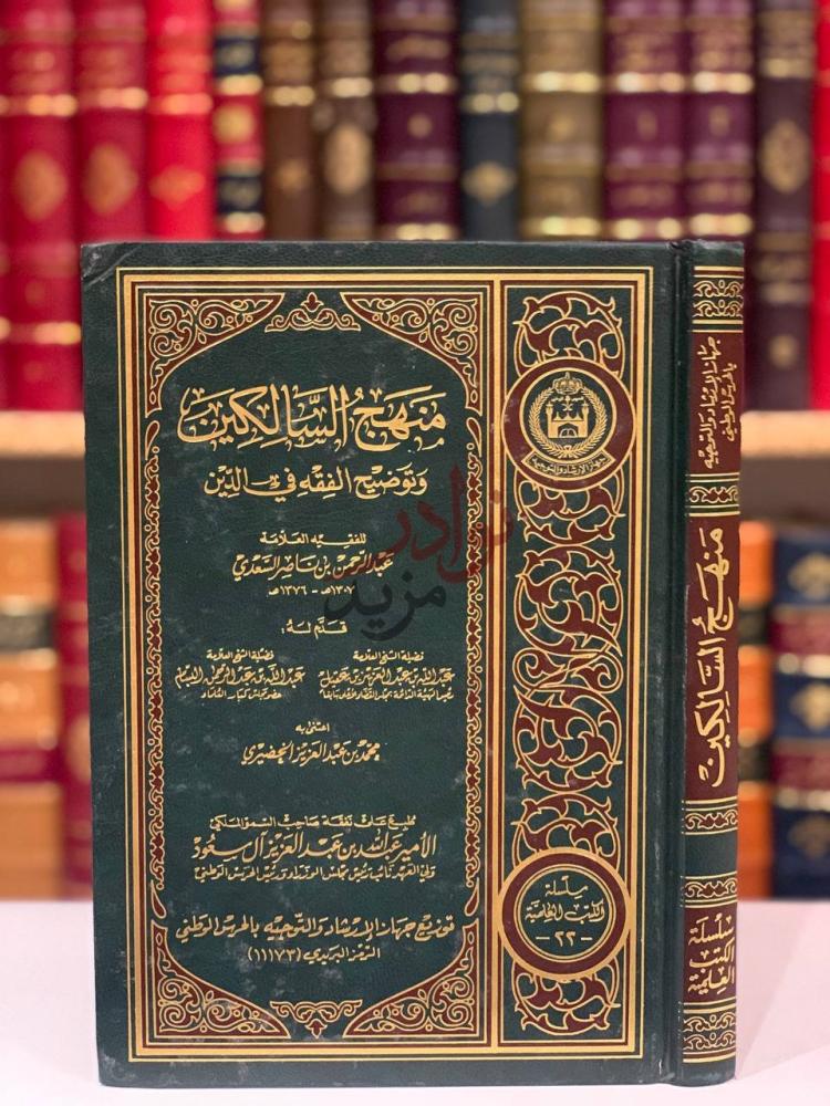 غلاف كتاب منهج السالكين وتوضيح الفقه في الدين
