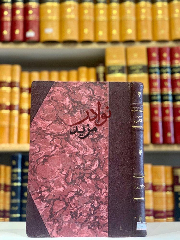 كتاب سيرة القاهرة ستانلي الهيئة العربية العامة للكتاب