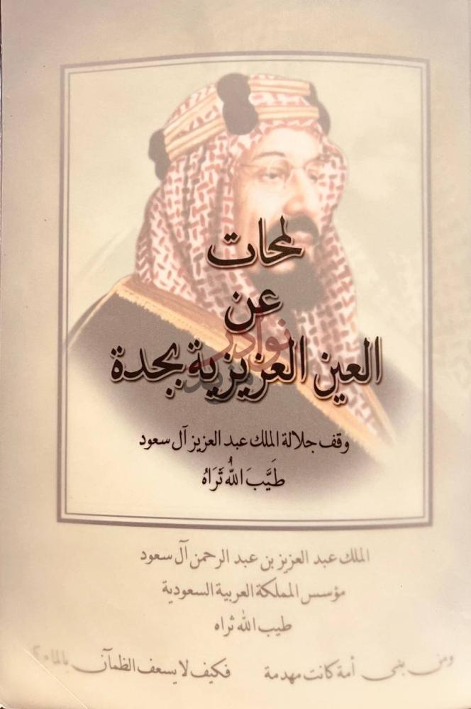 غلاف كتاب لمحات عن العين العزيزية بجدة لحظات عن العين