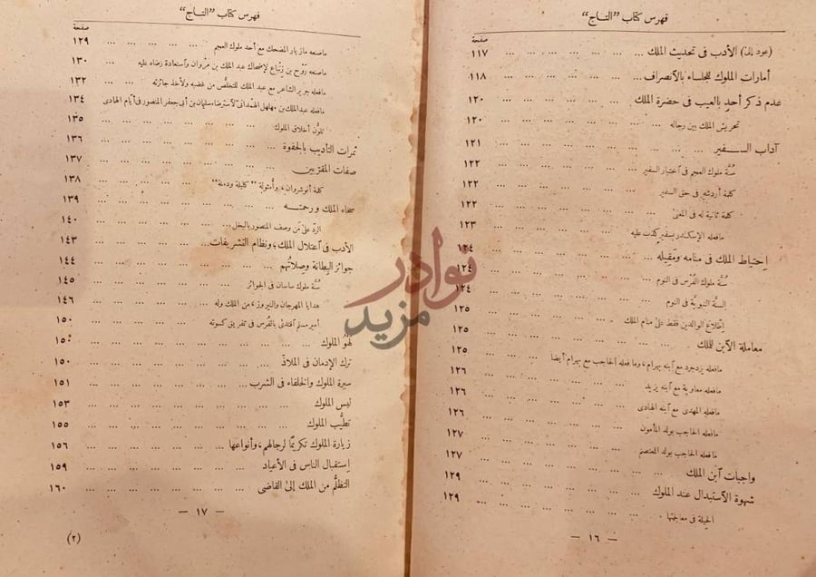 فهرس كتاب التاج في اخلاق الملوك فهرس كتاب التاج