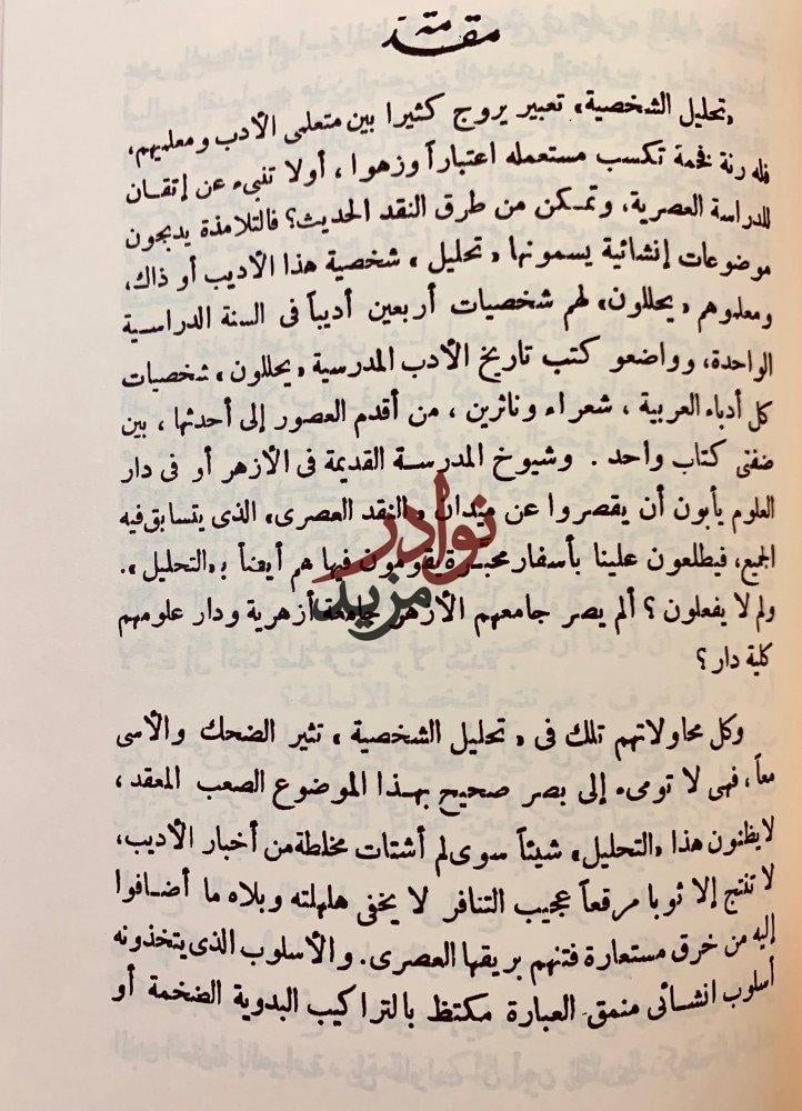 ثقافة الناقد الادبي/شخصية بشار/نفسية ابي نواس