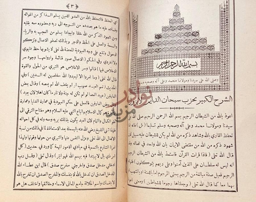 تمهيد كتاب الشرح الكبير للحزب الموسوم بسبحان الدايم لا يزول