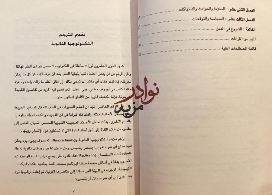 استشراق المستقبل ثورة التكنولوجيا النانوية /اريك دريكسلر/رؤوف وصفي