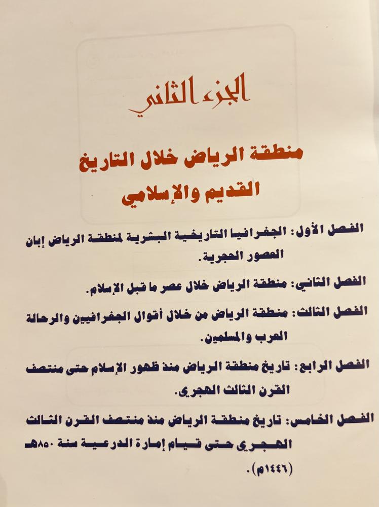 منطقة الرياض دراسة تاريخية وجغرافية واجتماعية 8/1