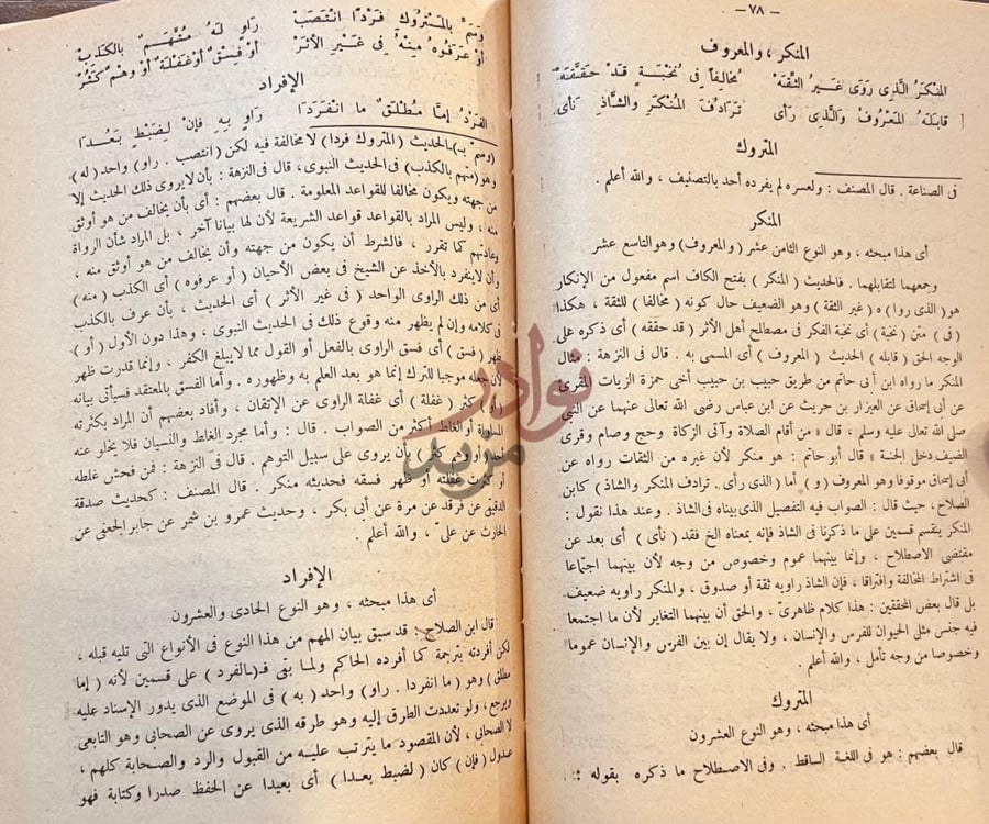 صفحة داخلية كتاب منهج ذوي النظر المنكر والمعروف