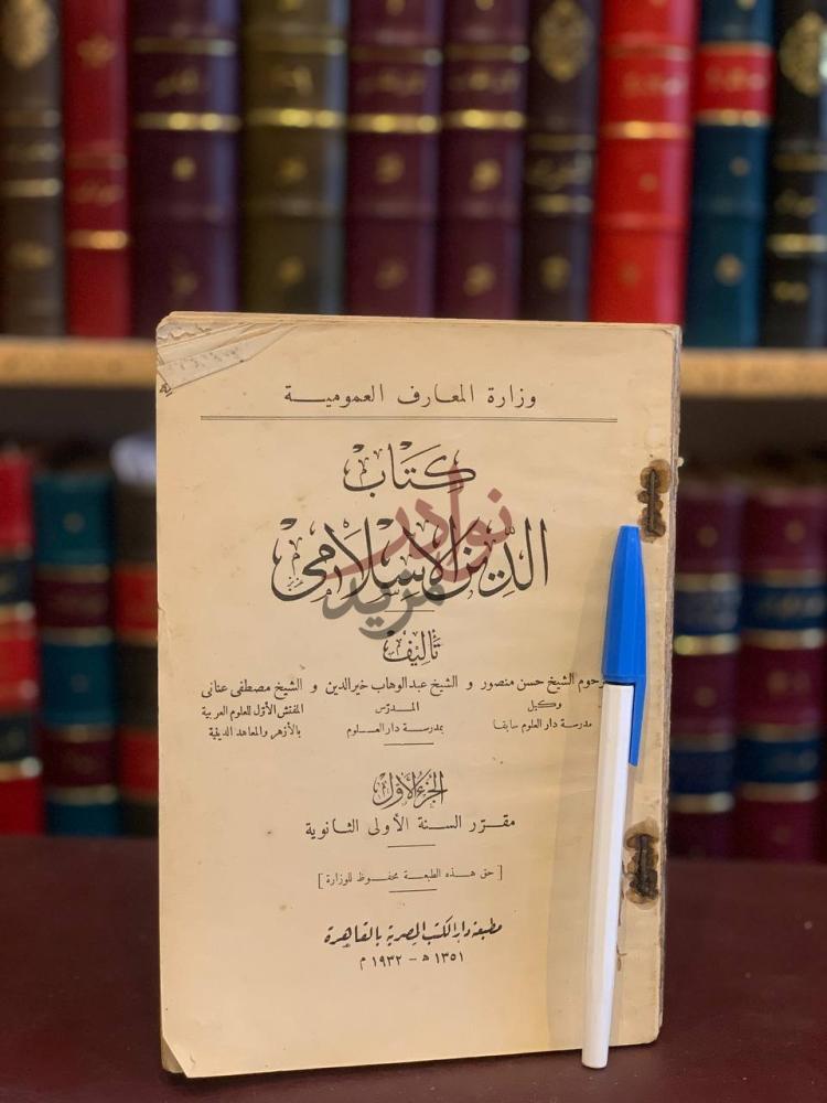 صفحة عنوان كتاب الدين الاسلامي ج وزارة المعارف
