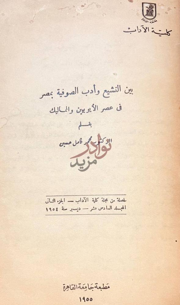 صفحة عنوان كتاب دراسات فى الشعر فى عصر الايوبيين