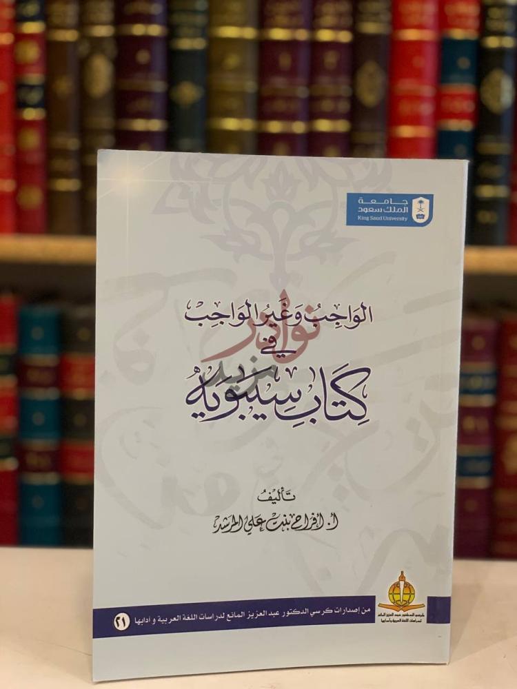 غلاف كتاب الواجب وغير الواجب في كتاب سيبويه