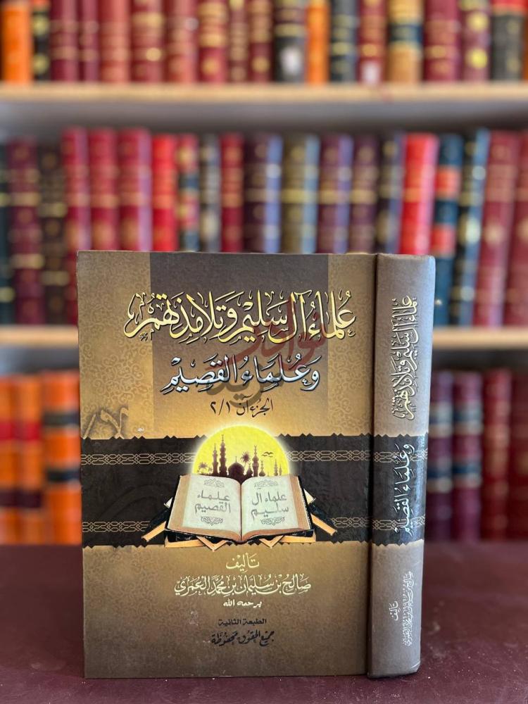 غلاف كتاب علماء ال سليم وتلامذتهم وعلماء القصيم مجلد واحد