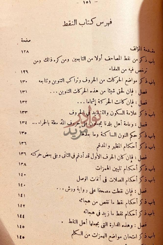 فهرس كتاب المقنع في رسم مصاحف الامصار فهرس كتاب النقط