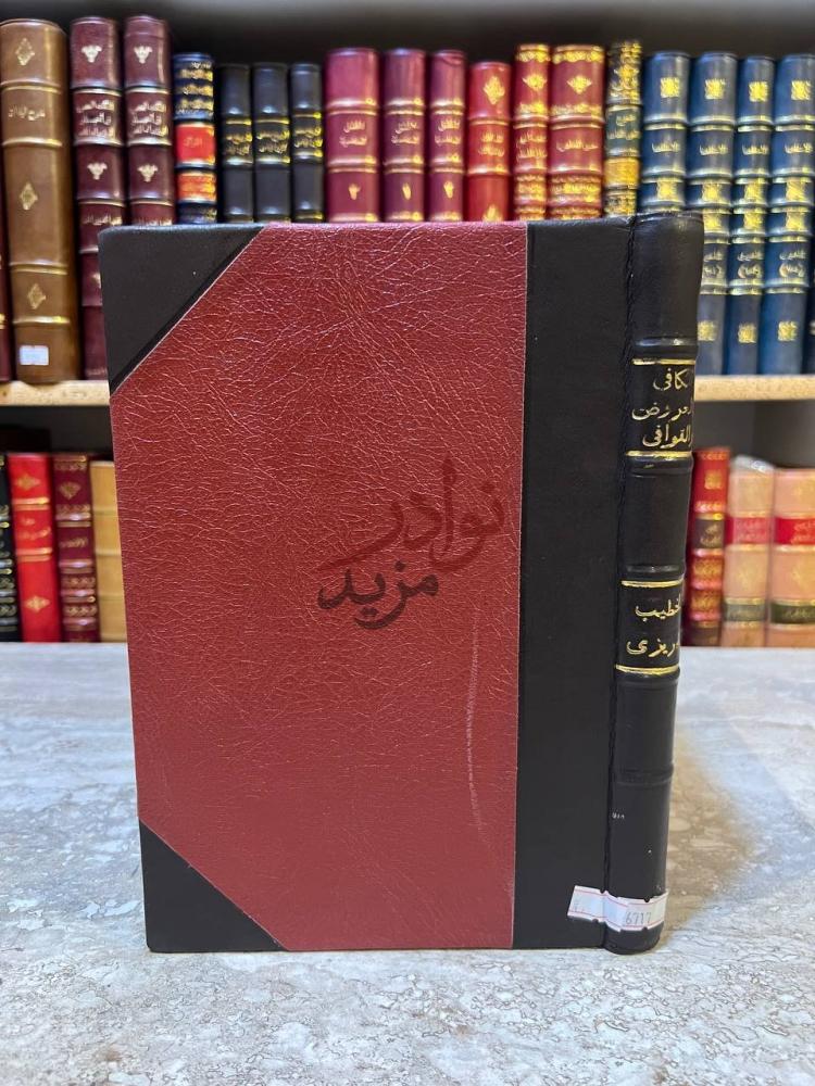 تجليد كتاب الكافي في العروض والقوافي
