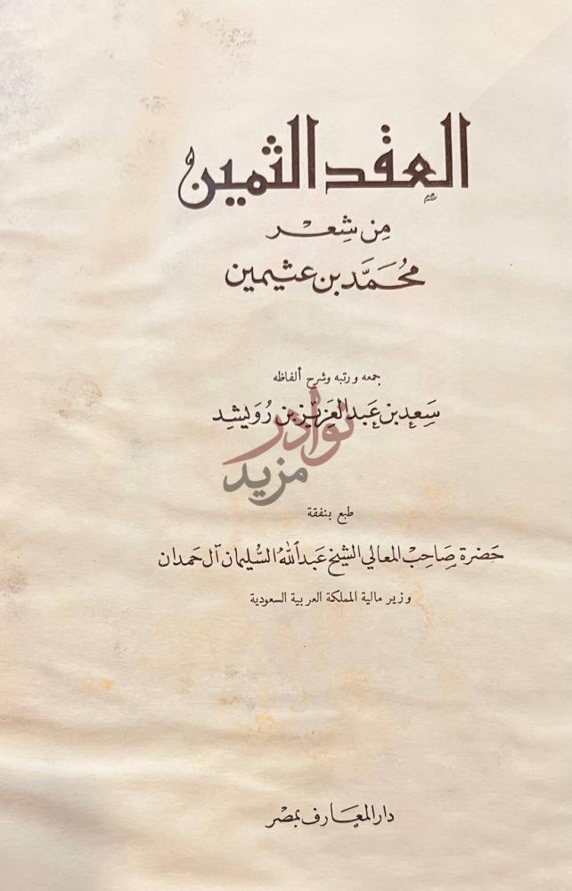صفحة عنوان كتاب العقد الثمين من شعر محمد بن عثيمين