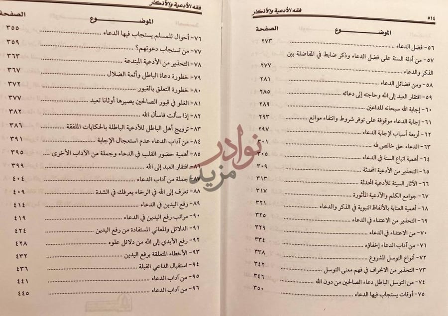 فهرس كتاب فقه الادعية والاذكار الموضوع نوع