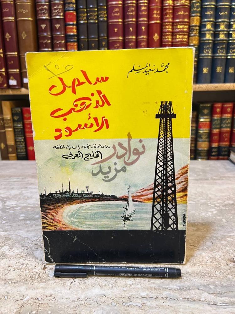 غلاف كتاب ساحل الذهب الاسود ساحل الذهب الأسود