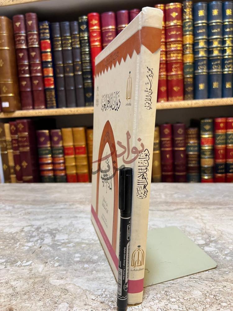 غلاف كتاب ديوان الملاحم العربية ديوان الملاحم