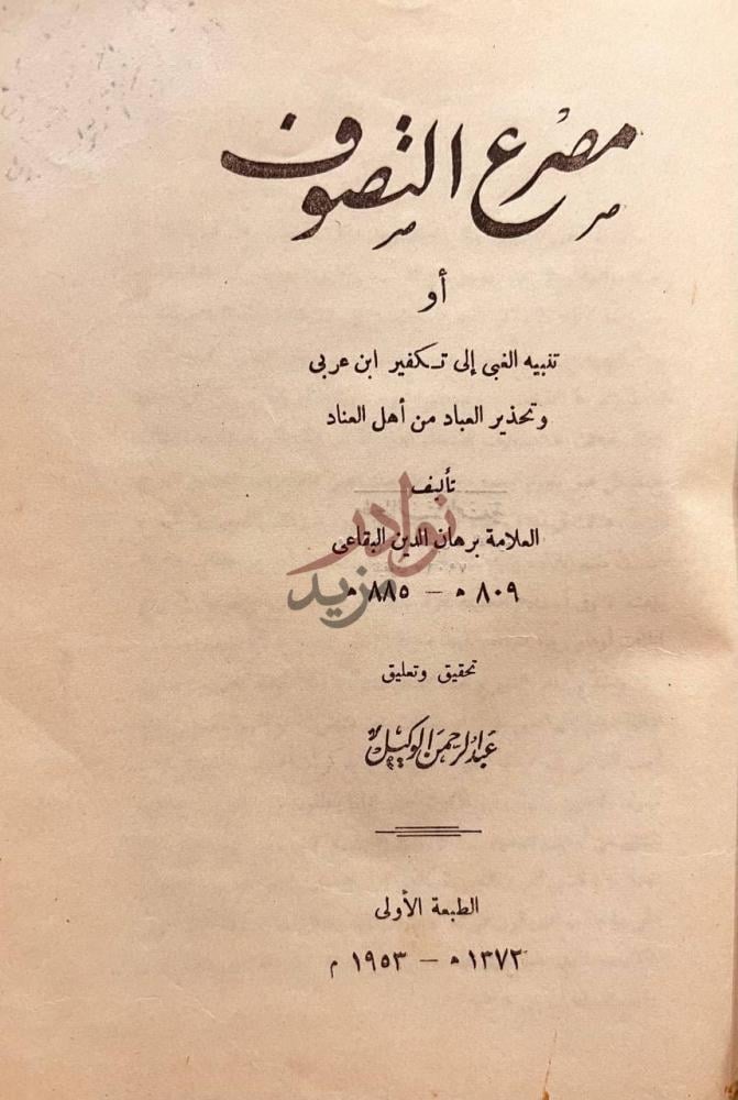 صفحة عنوان كتاب مصرع التصوف او تنبيه الغبي الى تكفير ابن عربي